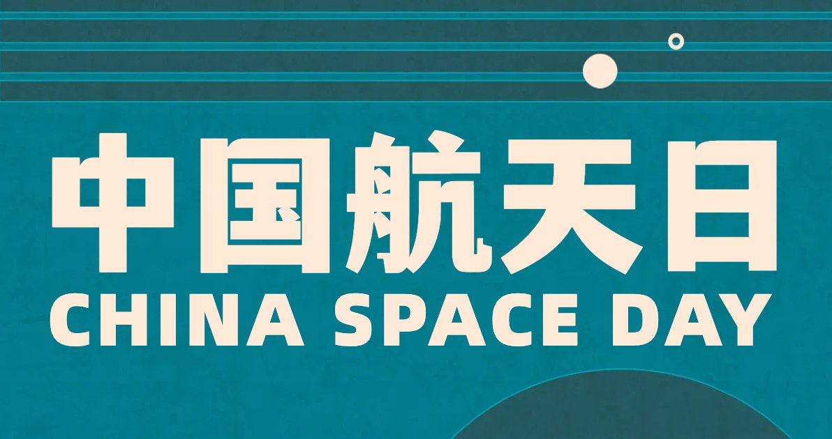 中国航天日公益广告图