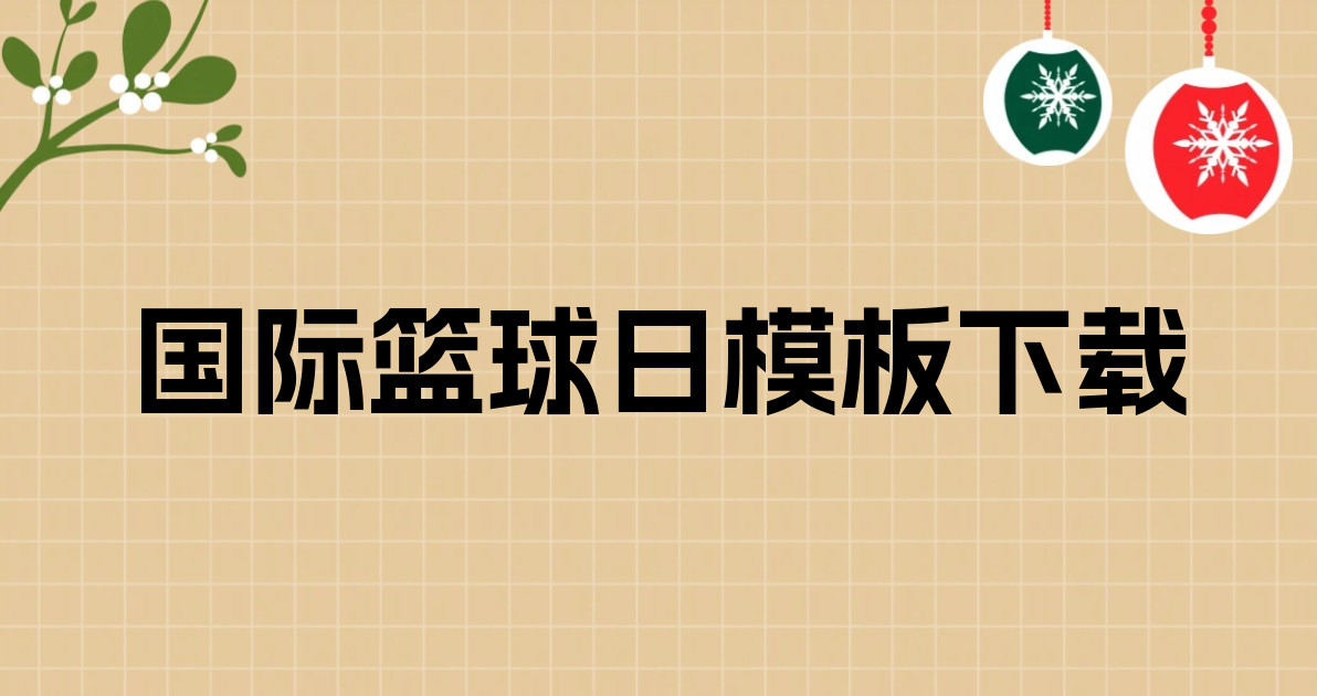 国际篮球日模板下载