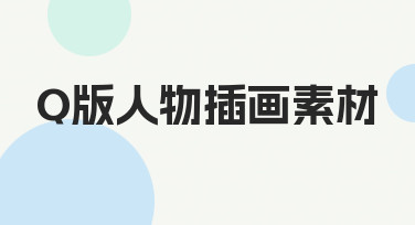 如何用Q版人物插画素材快速搞定设计需求