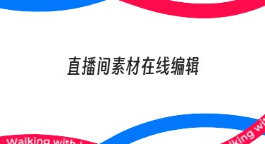 直播间素材在线编辑，快速提升作图效率！