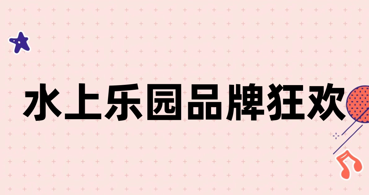 水上乐园品牌狂欢