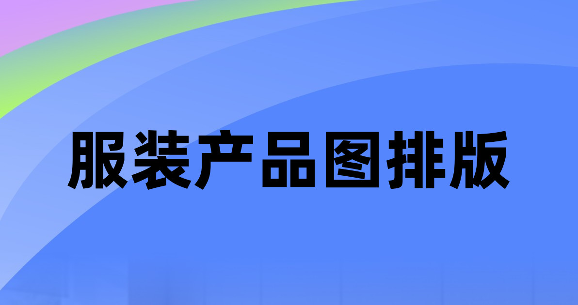 服装产品图排版