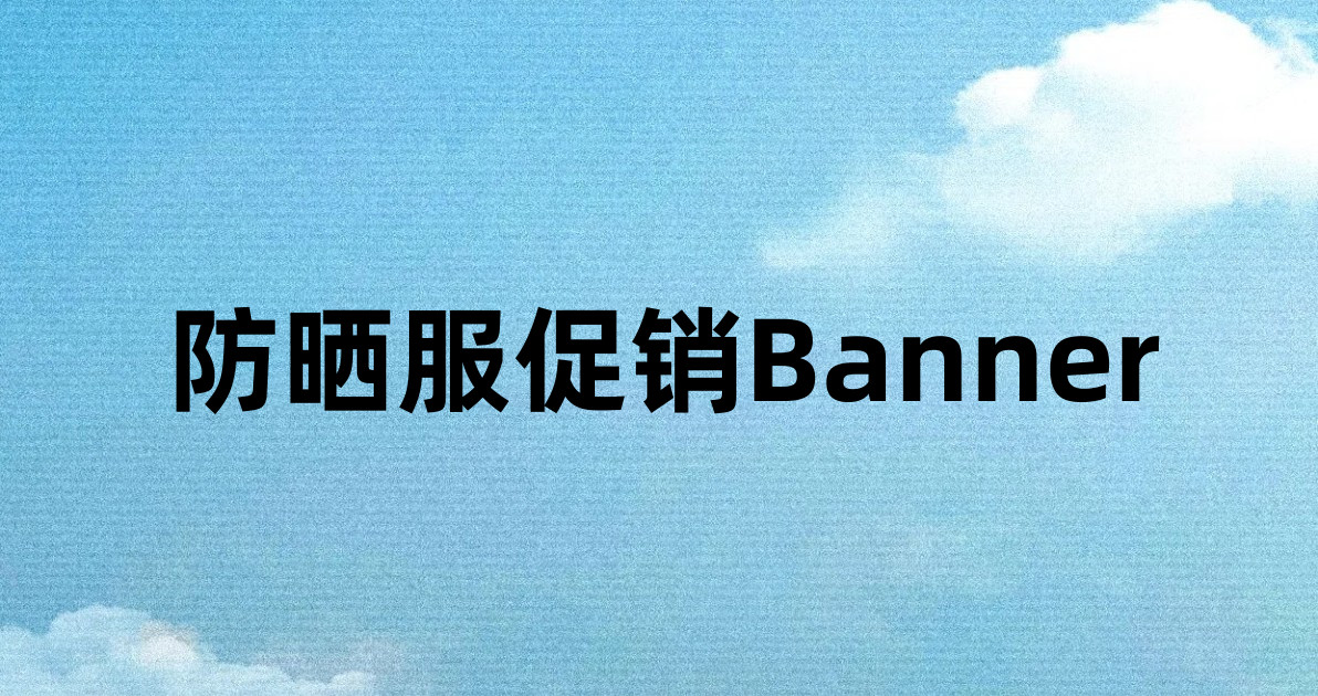 防晒服促销Banner