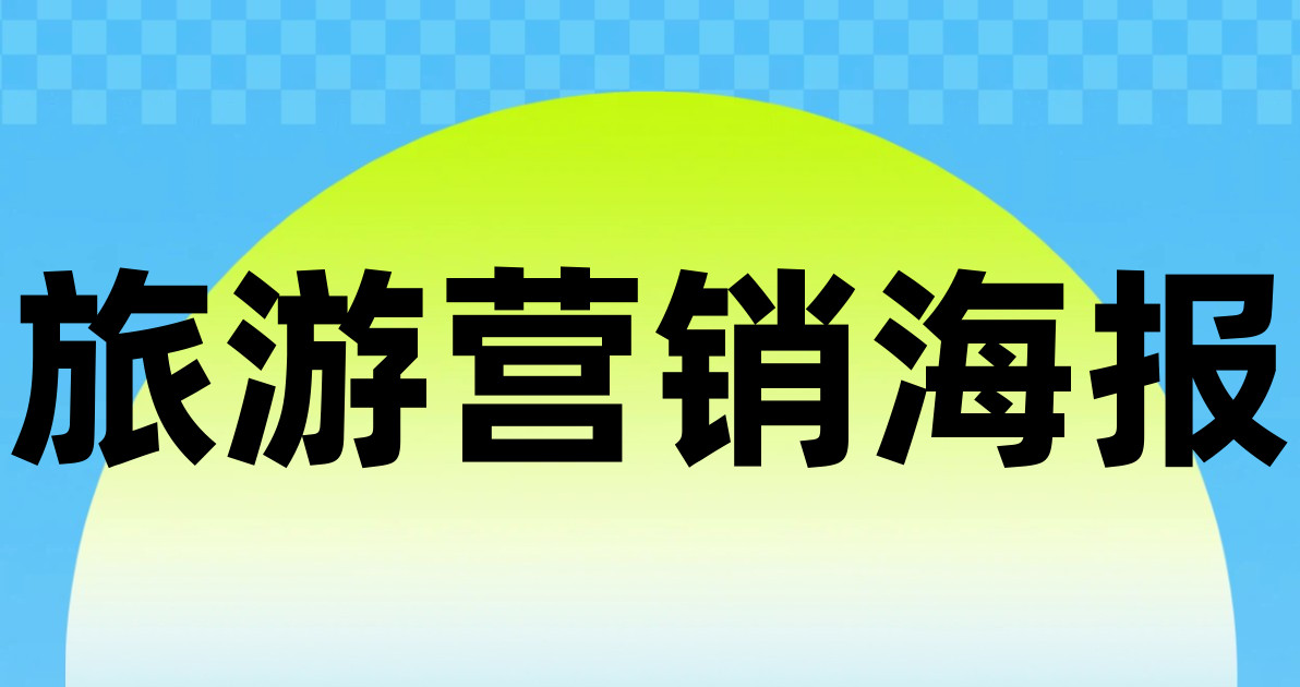 旅游营销海报