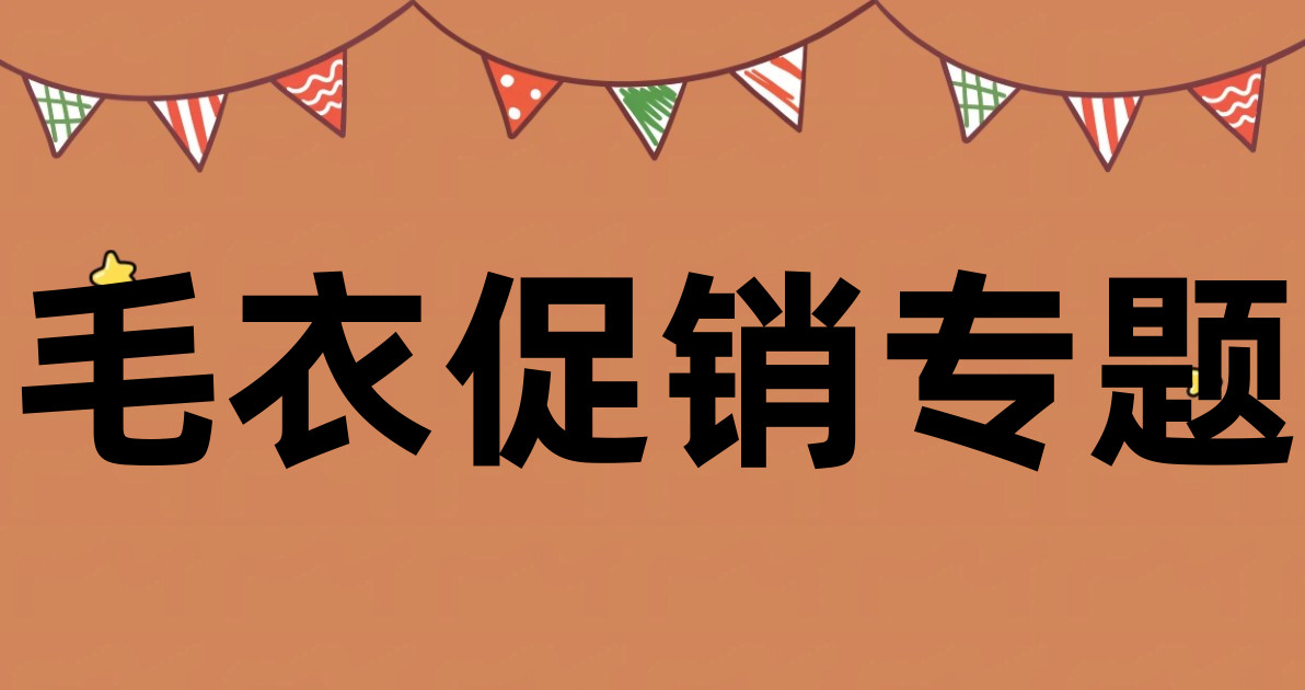毛衣促销专题
