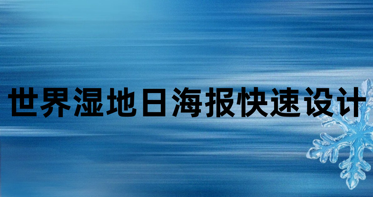 世界湿地日海报快速设计