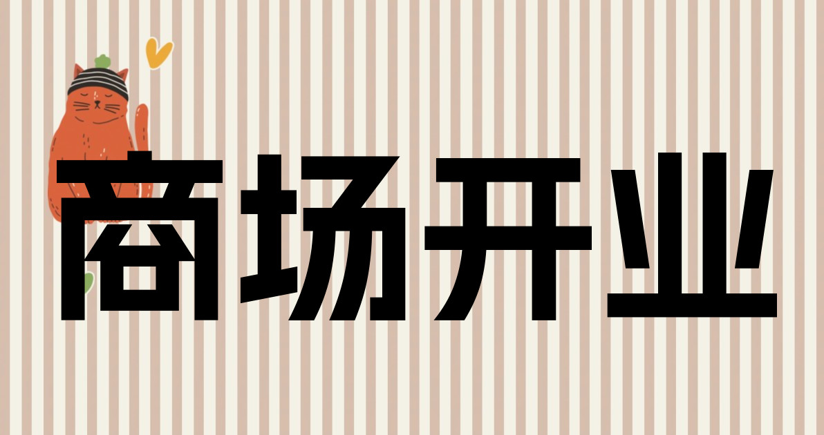 商场开业