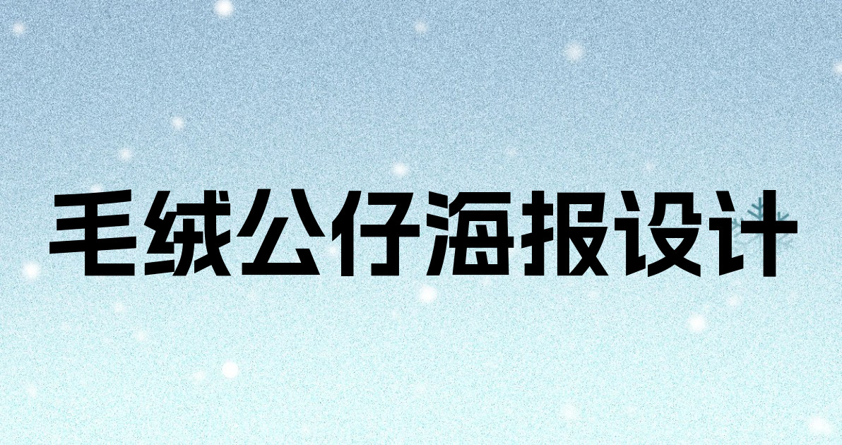 毛绒公仔海报设计
