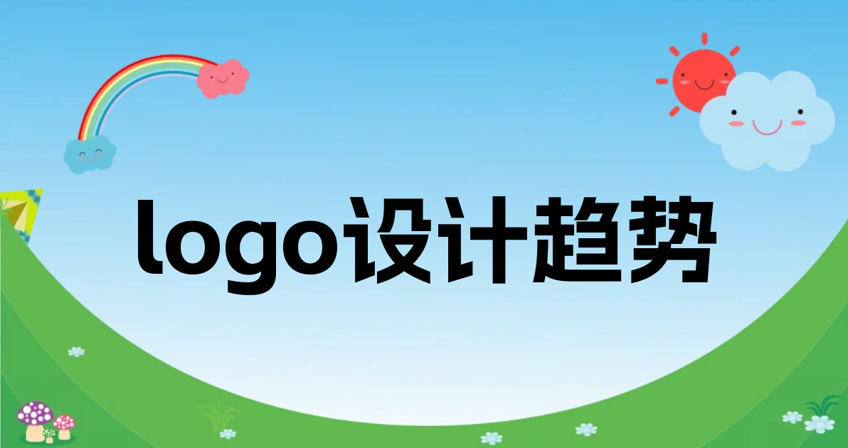logo设计趋势