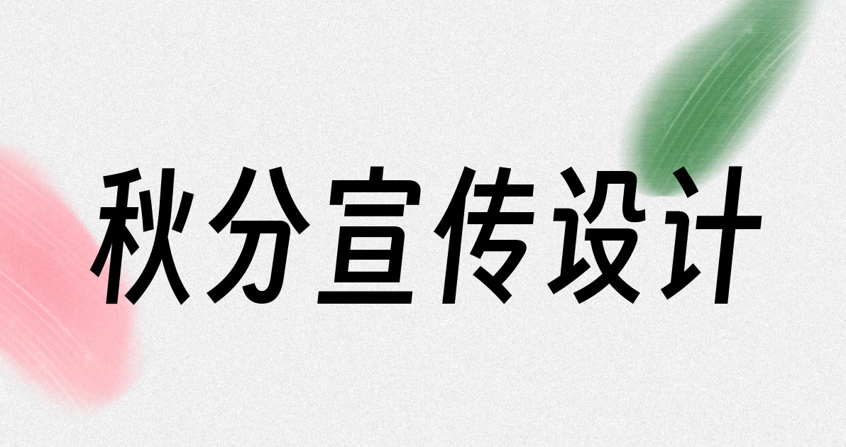 秋分宣传设计
