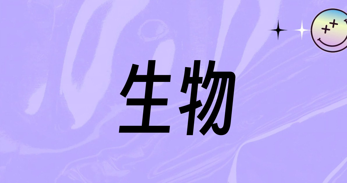 生物