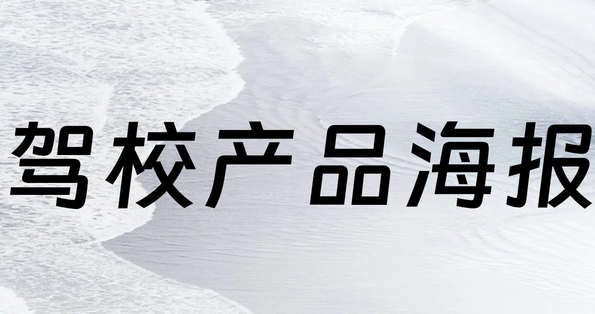 驾校产品海报
