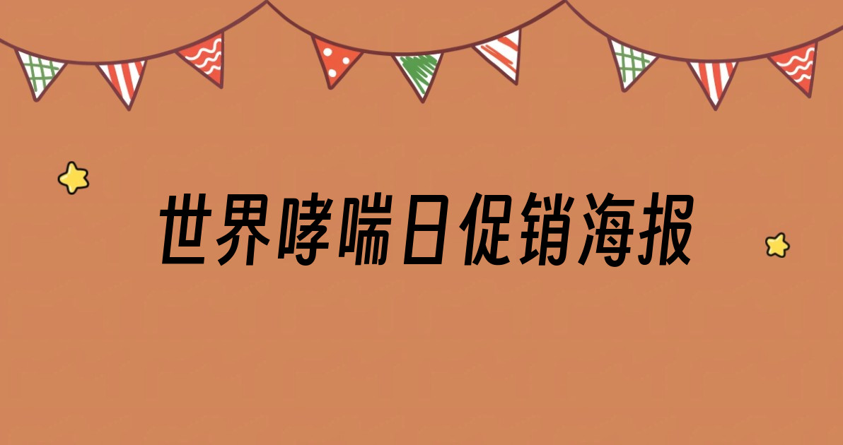 世界哮喘日促销海报