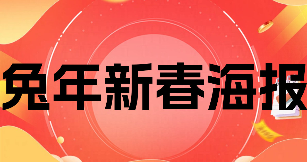 兔年新春海报