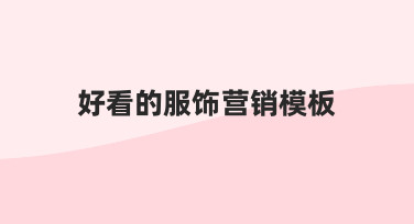 如何从零开始制作好看的服饰营销模板：一份给新手的实用指南