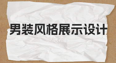 男装风格展示设计：用模板快速完成专业海报制作