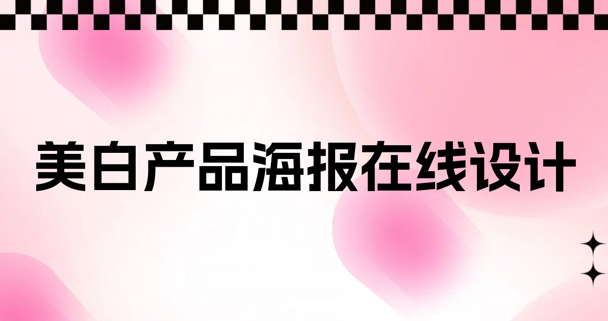 美白产品海报在线设计