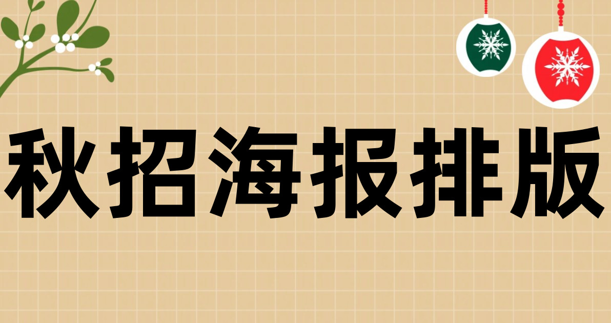 秋招海报排版