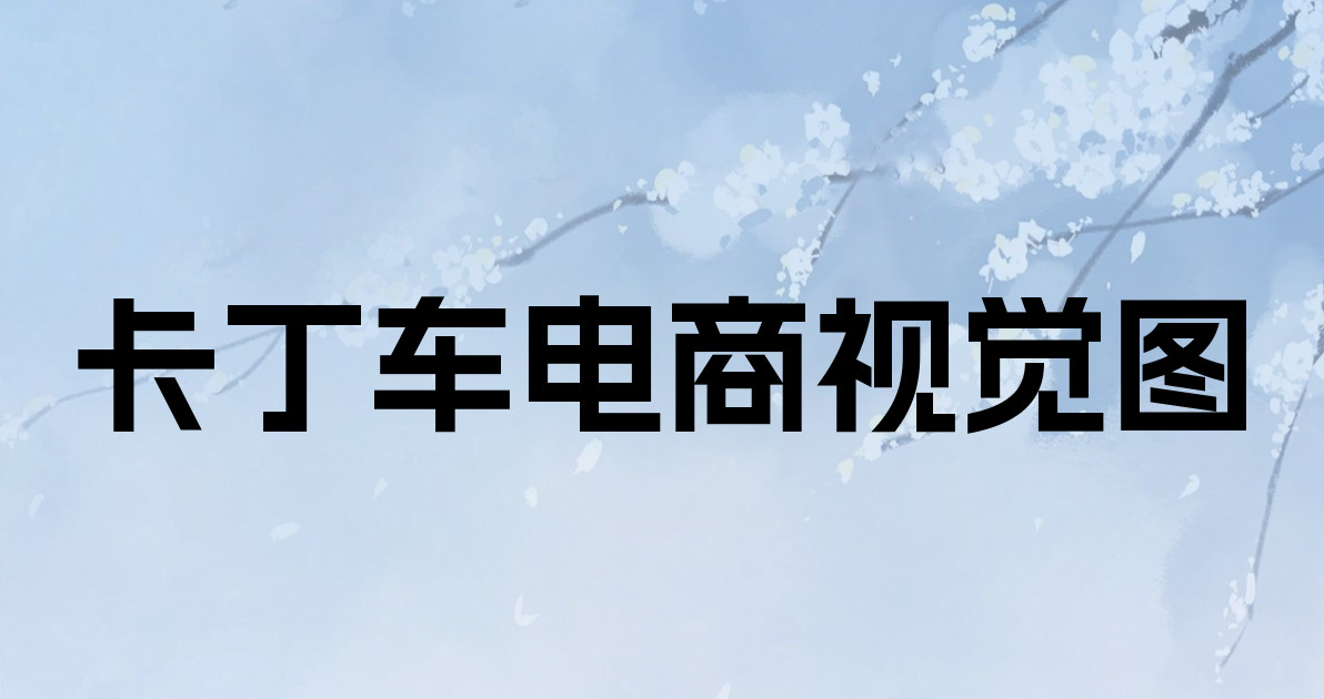 卡丁车电商视觉图