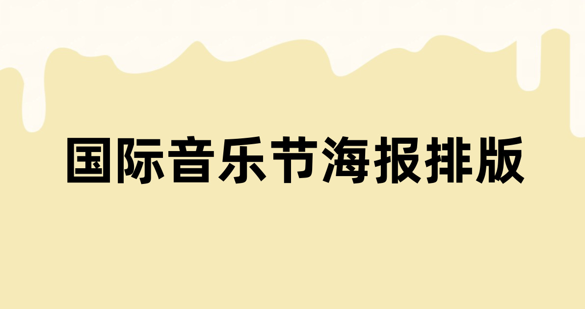 国际音乐节海报排版