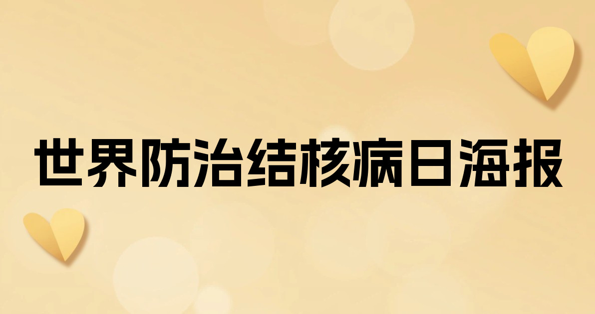 世界防治结核病日海报