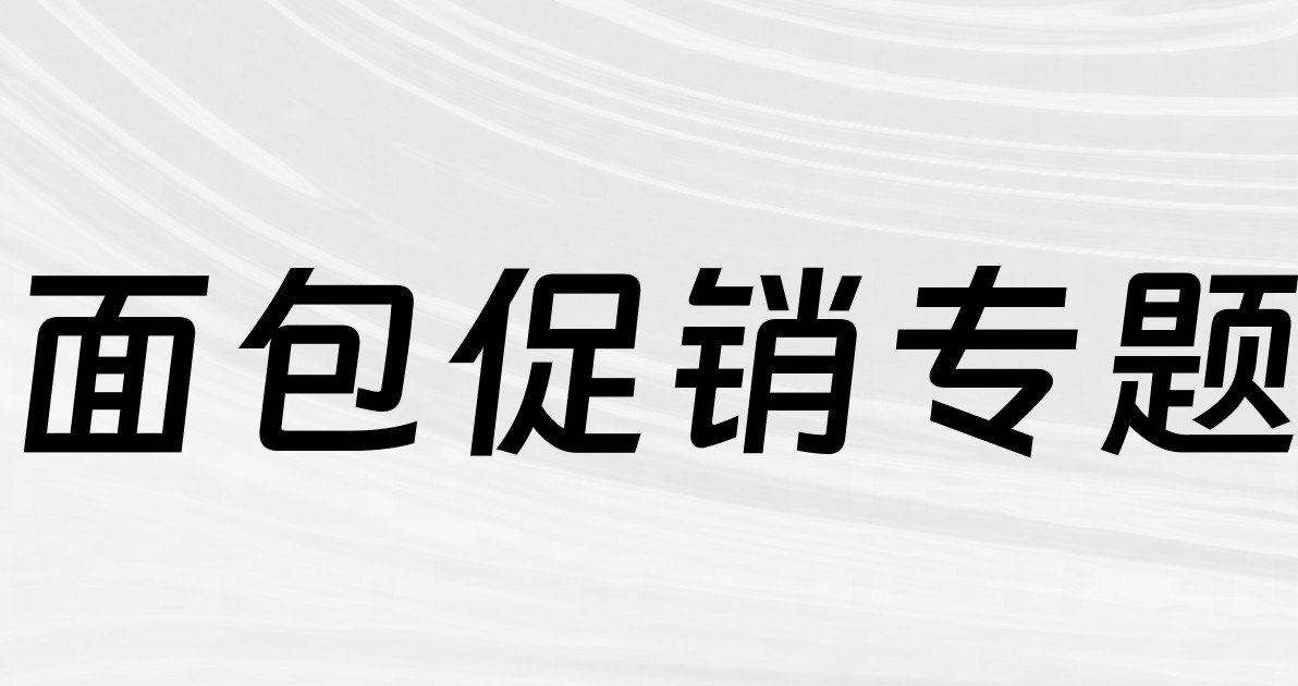 面包促销专题