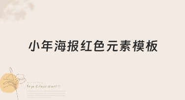 小年海报红色元素模板合集，一键套用，轻松做出喜庆氛围感！