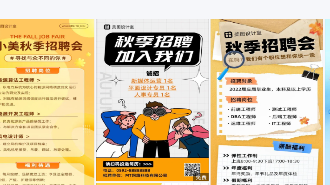 秋季招聘海报模板
