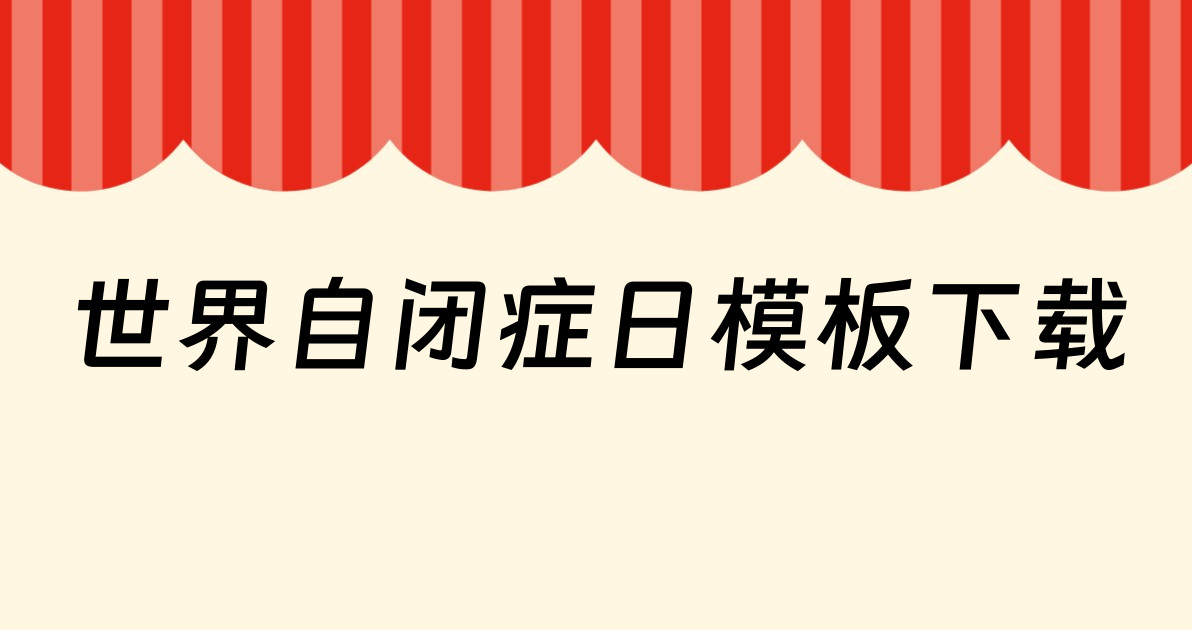 世界自闭症日模板下载