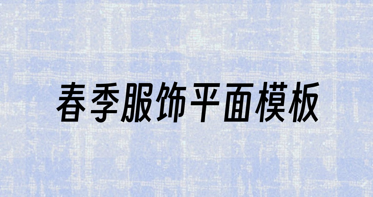 春季服饰平面模板