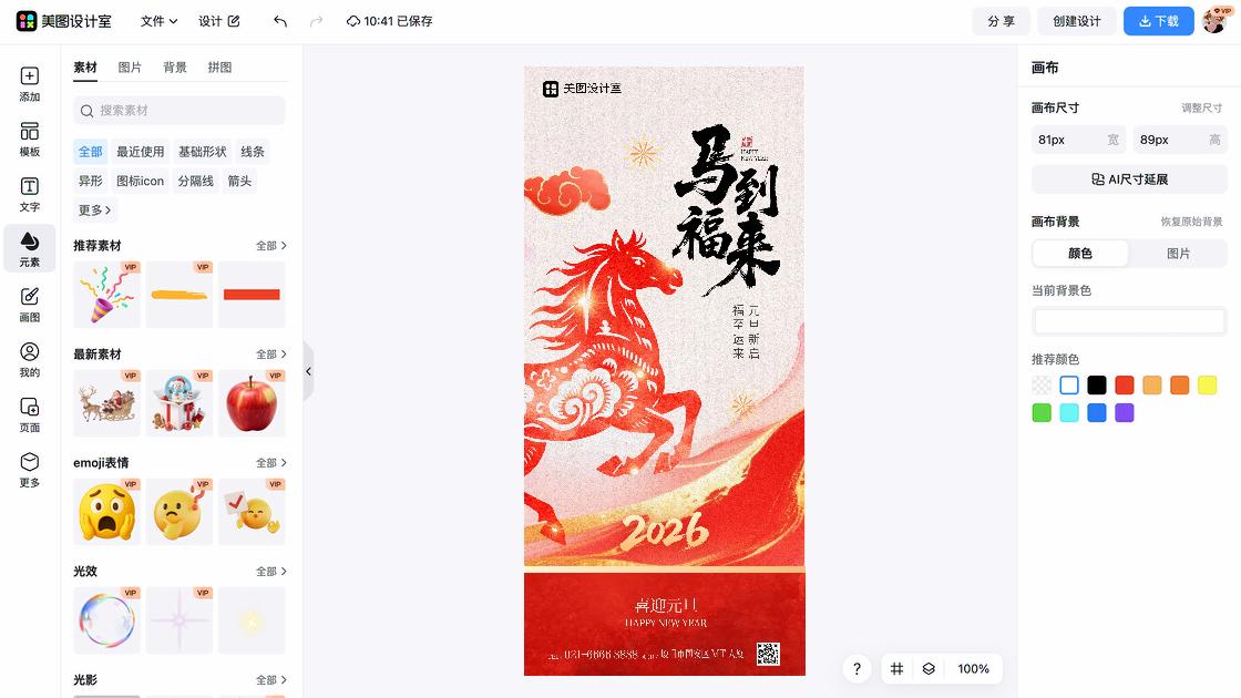元旦节海报在线设计