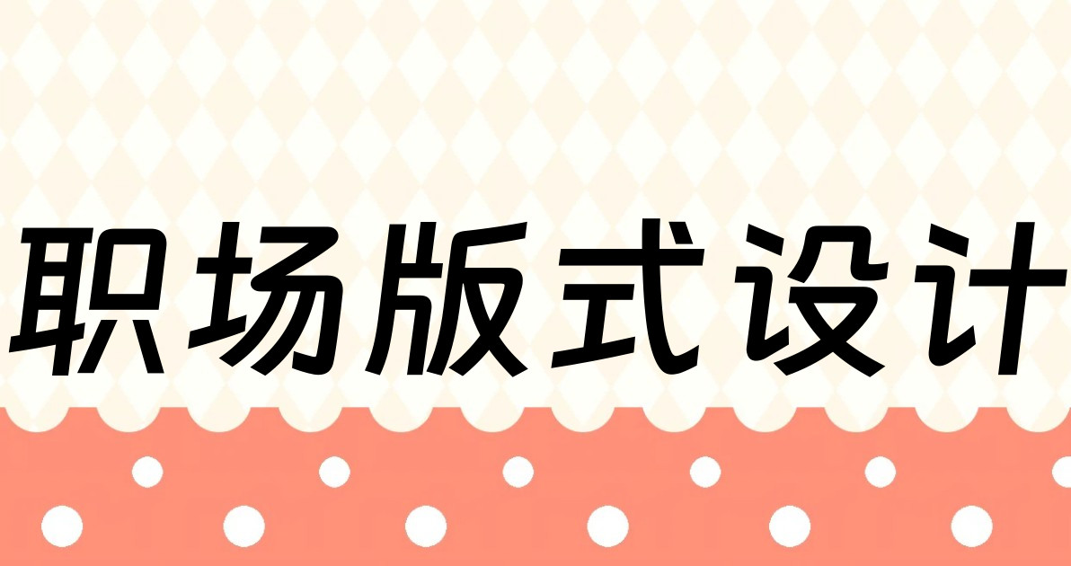 职场版式设计