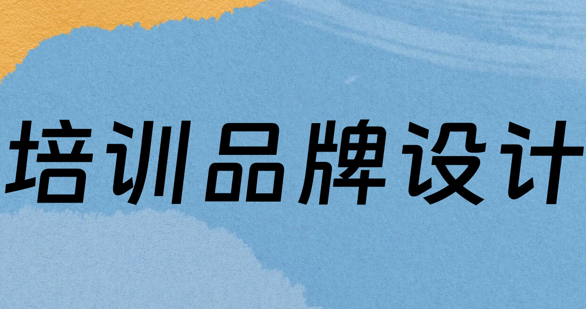 培训品牌设计