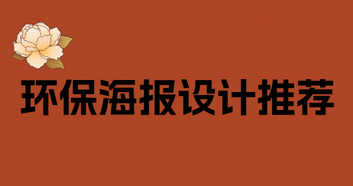 环保海报设计推荐
