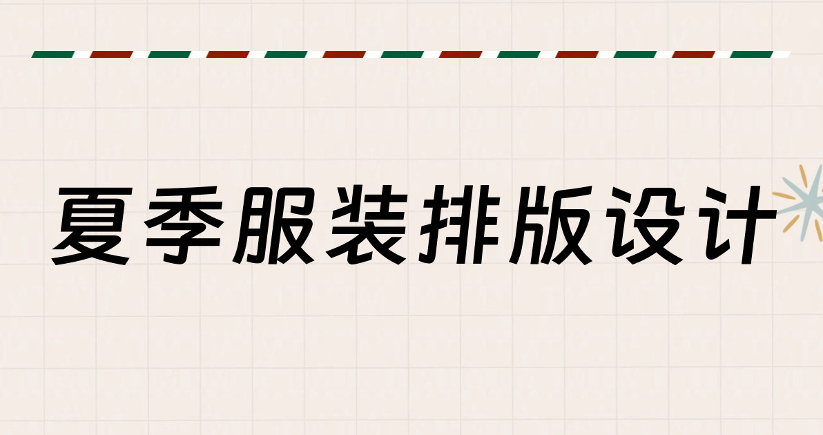 夏季服装排版设计