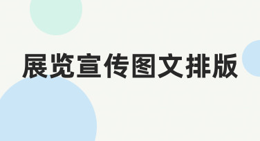 展览宣传图文排版指南：用模板快速打造专业海报