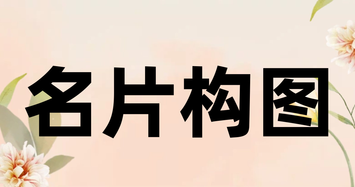 名片构图