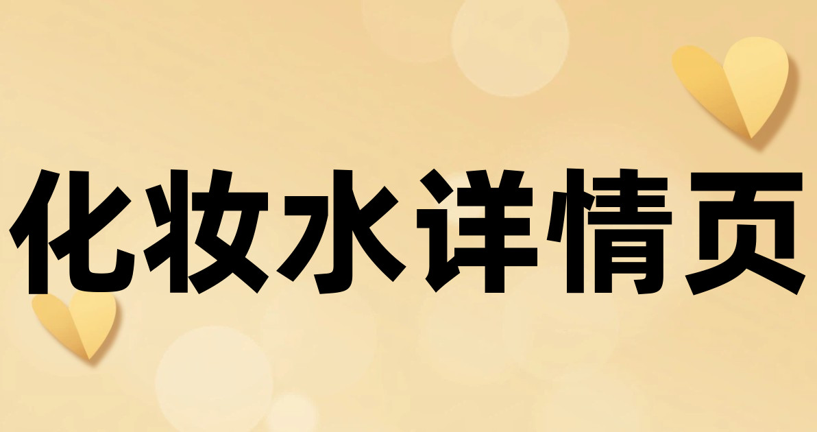 化妆水详情页