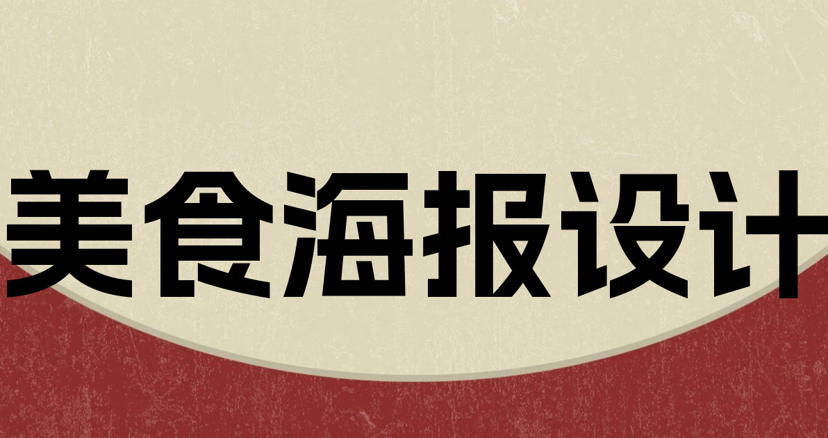 美食海报设计