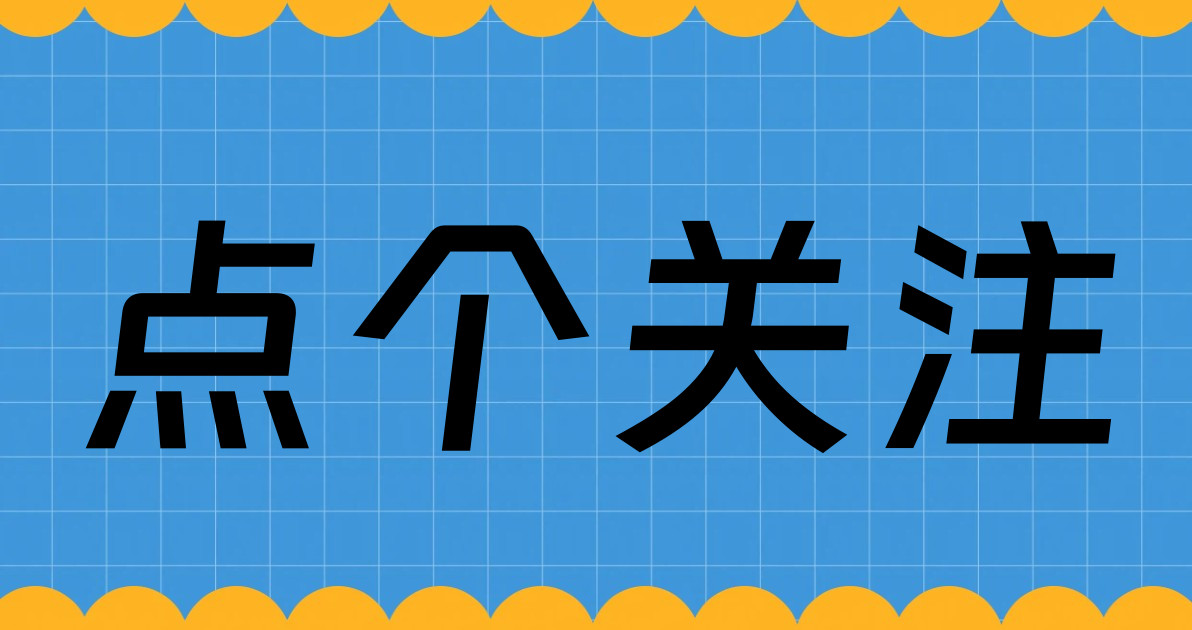 点个关注