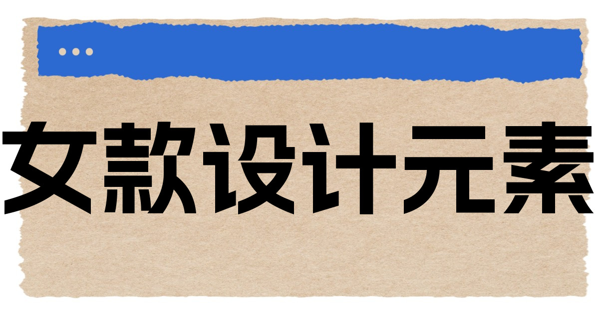 女款设计元素