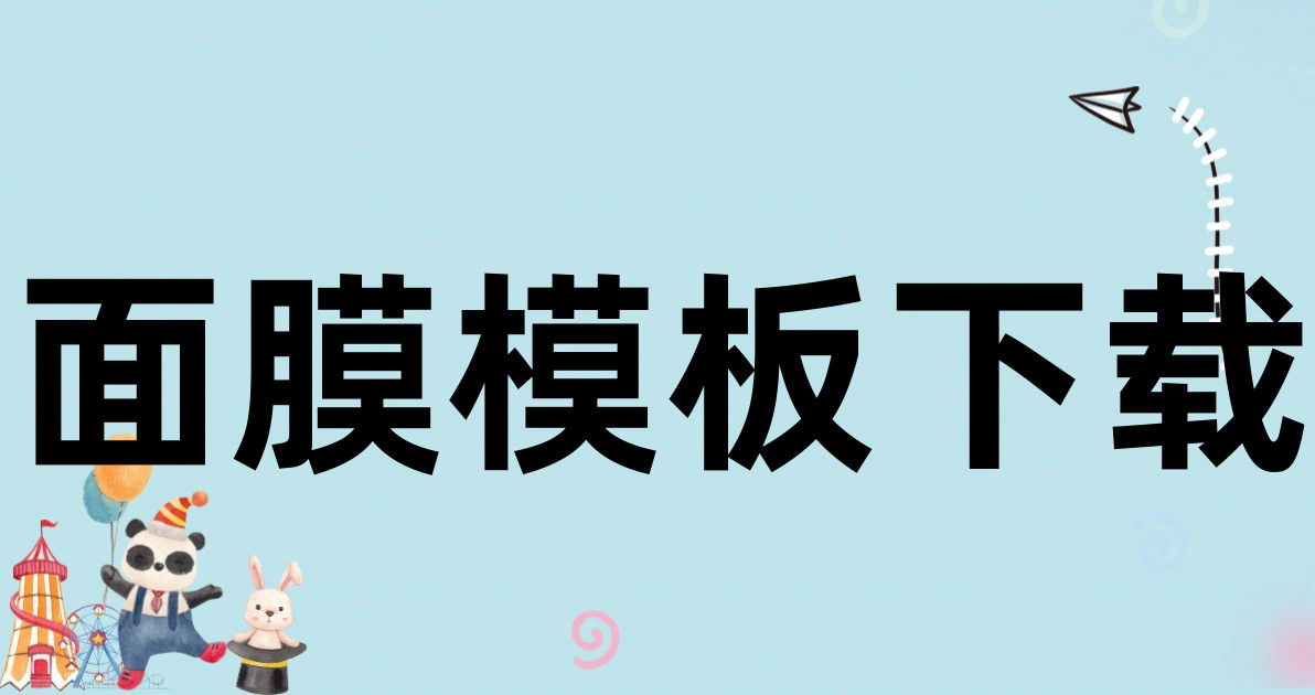 面膜模板下载