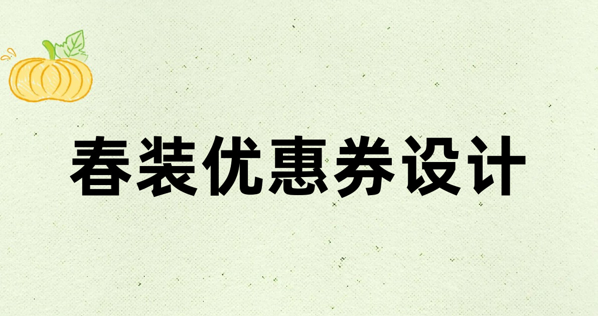 春装优惠券设计