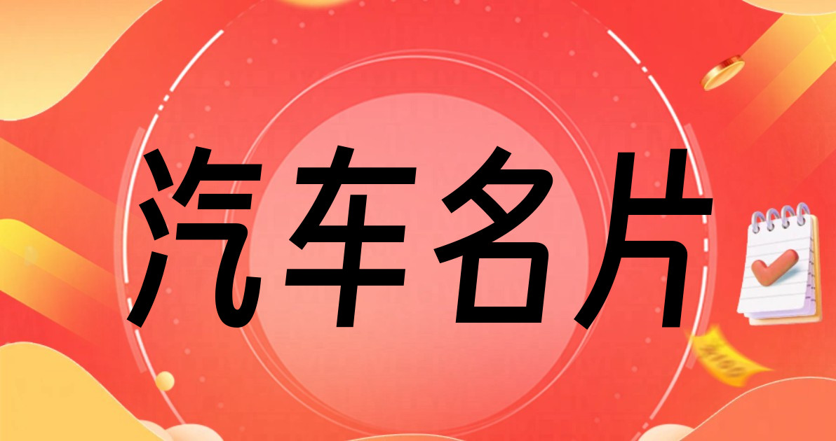 汽车名片