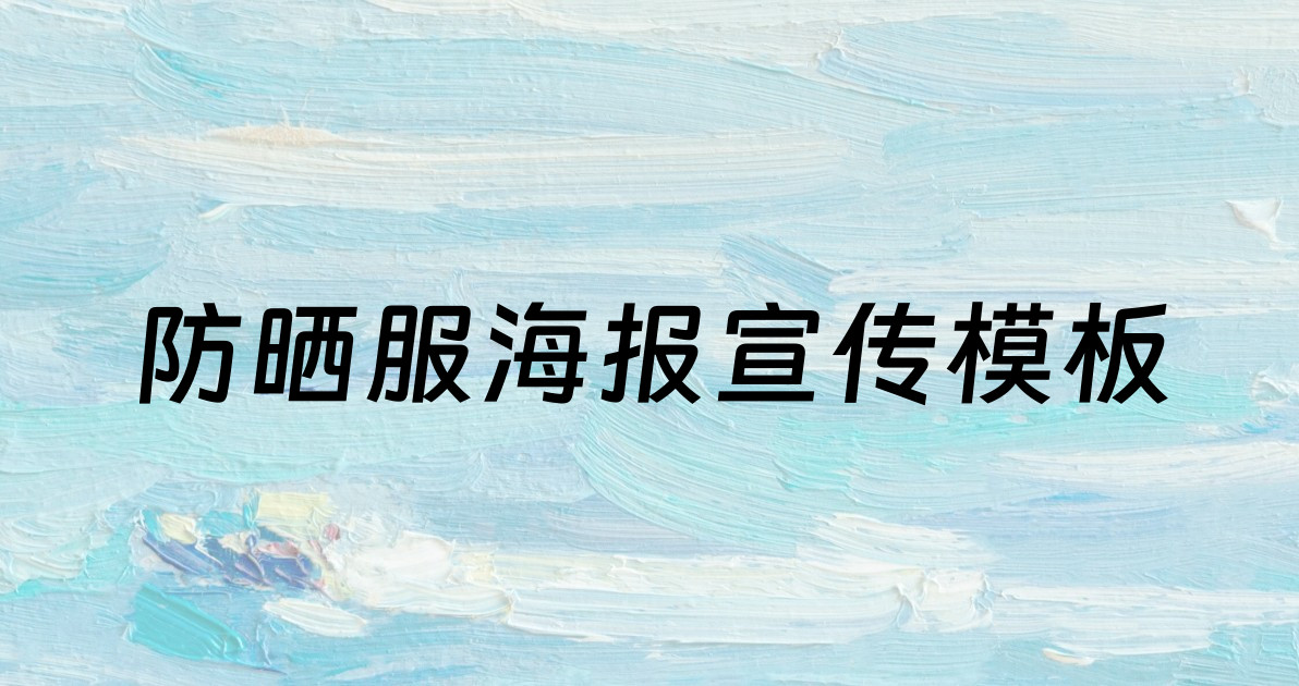 防晒服海报宣传模板