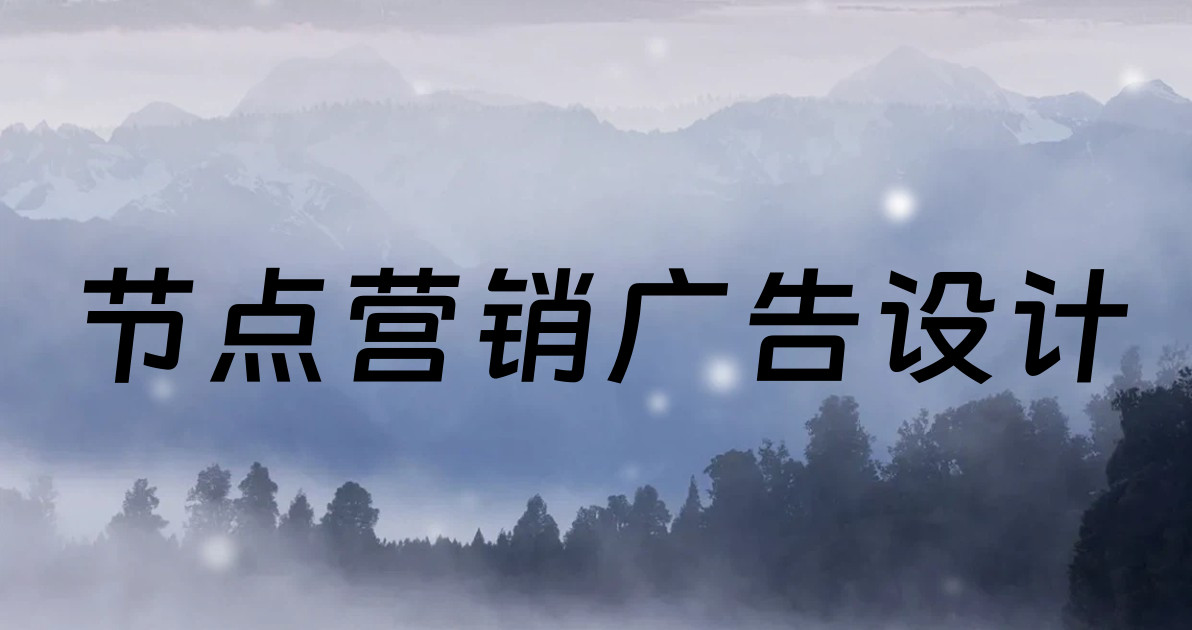 节点营销广告设计