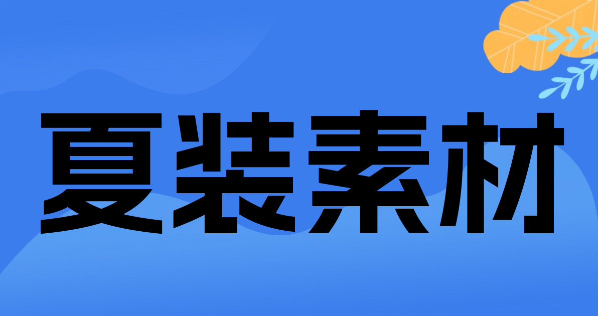 夏装素材