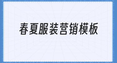 如何从零开始搭建一套实用的春夏服装营销模板