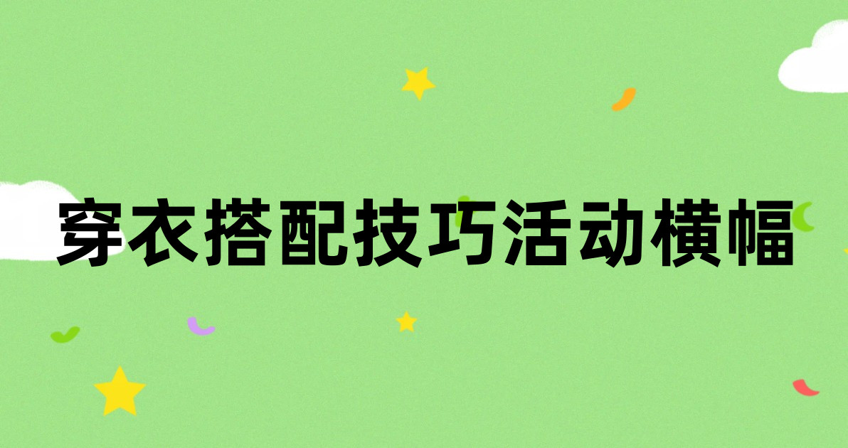 穿衣搭配技巧活动横幅