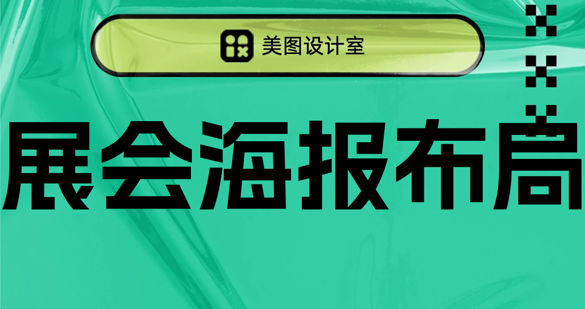 展会海报布局